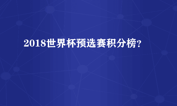 2018世界杯预选赛积分榜？