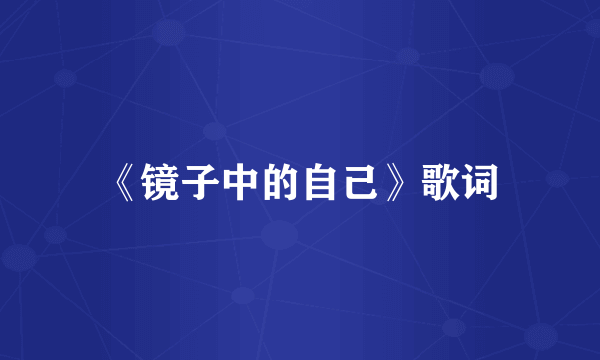 《镜子中的自己》歌词