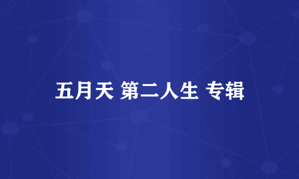 五月天 第二人生 专辑
