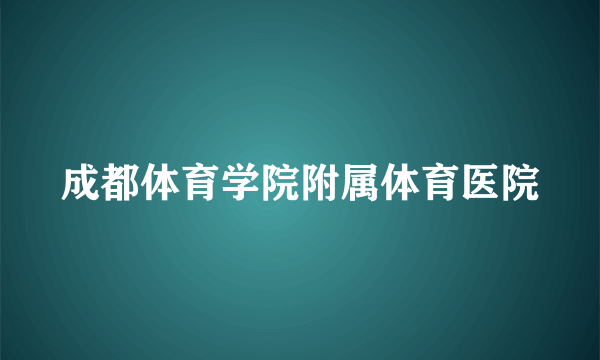 成都体育学院附属体育医院