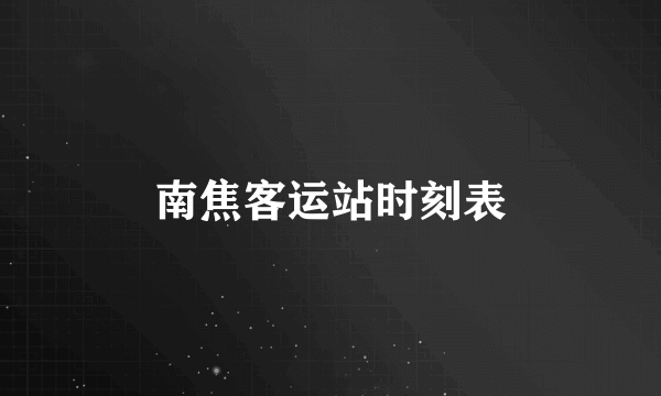 南焦客运站时刻表