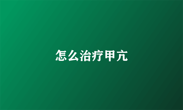 怎么治疗甲亢