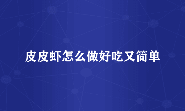皮皮虾怎么做好吃又简单