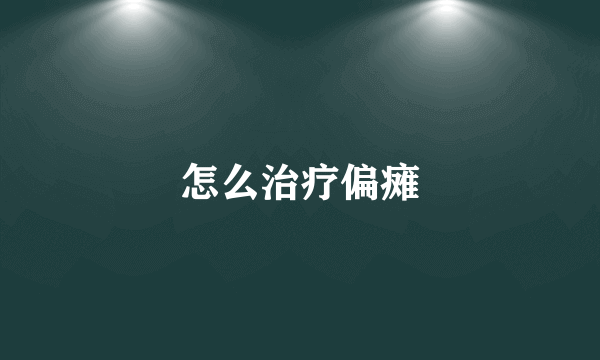 怎么治疗偏瘫