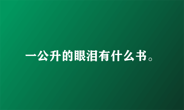 一公升的眼泪有什么书。
