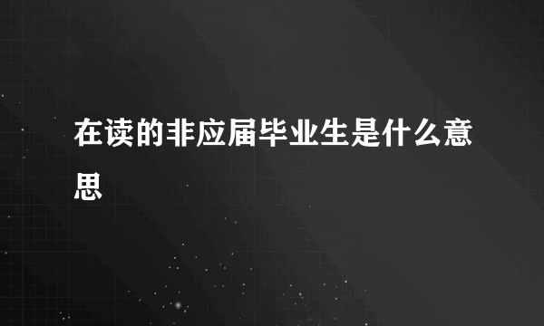 在读的非应届毕业生是什么意思