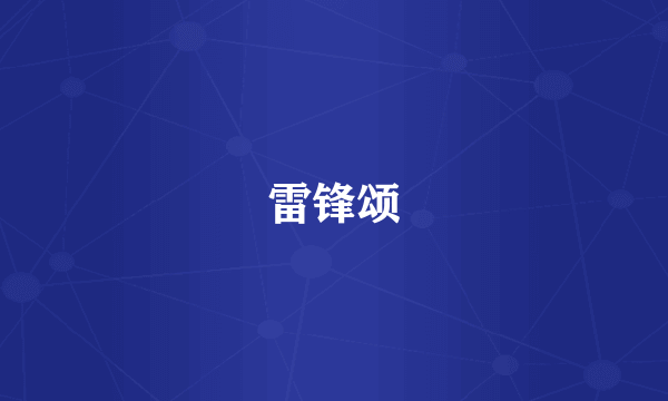 雷锋颂
