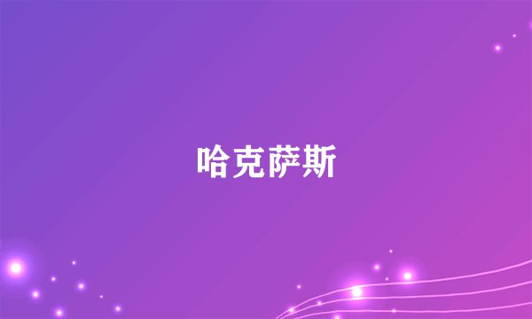 哈克萨斯