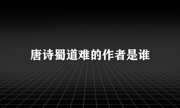 唐诗蜀道难的作者是谁