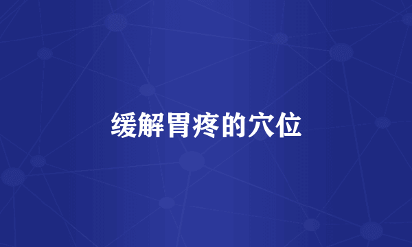 缓解胃疼的穴位