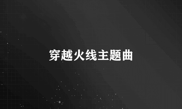 穿越火线主题曲