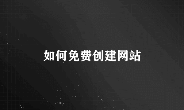 如何免费创建网站