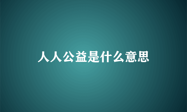人人公益是什么意思