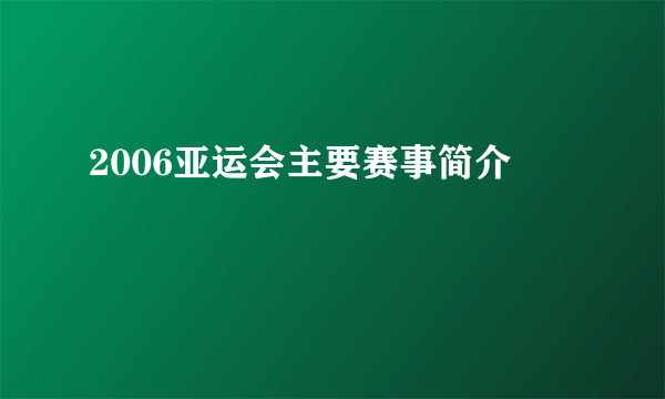 2006亚运会主要赛事简介