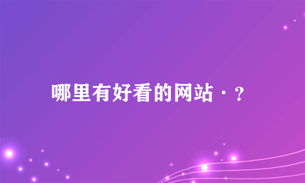 哪里有好看的网站·？