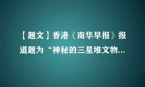【题文】香港《南华早报》报道题为“神秘的三星堆文物可能改写中国历史”。这说明（  ）A．新闻报道是认识历史唯一途径B．文献不能为了解历史提供帮助C．遗址为还原历史提供可靠依据D．口述历史可最真实的再现历史