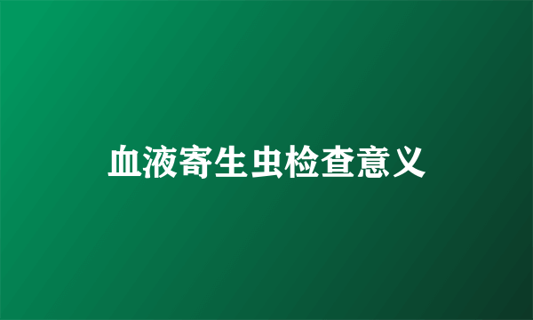 血液寄生虫检查意义