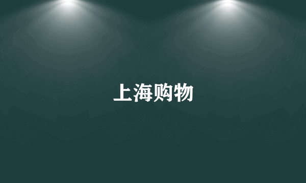 上海购物