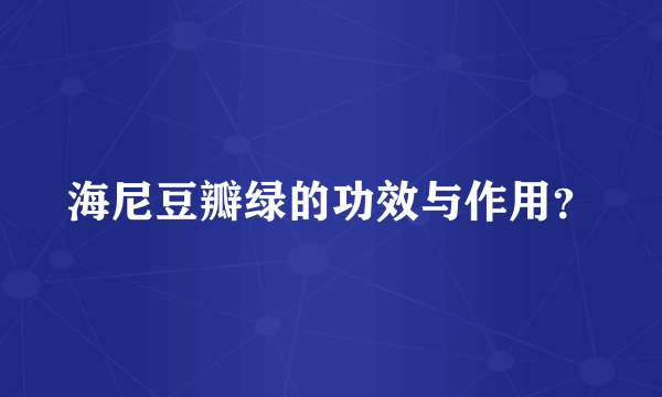 海尼豆瓣绿的功效与作用？