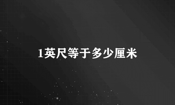 1英尺等于多少厘米