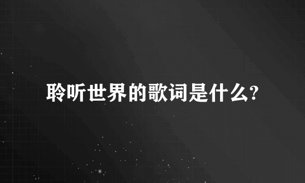 聆听世界的歌词是什么?