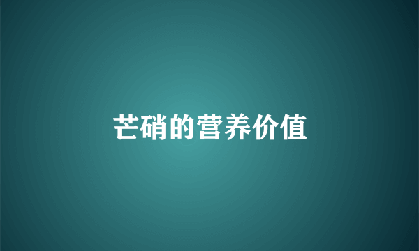 芒硝的营养价值