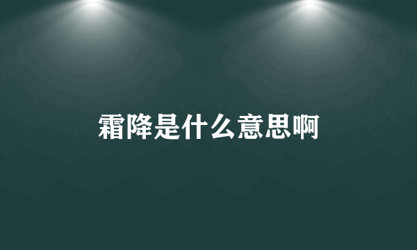 霜降是什么意思啊