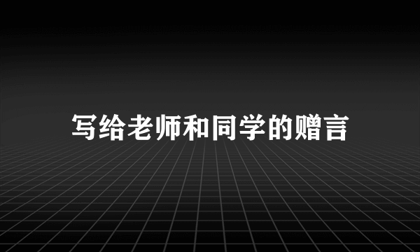 写给老师和同学的赠言