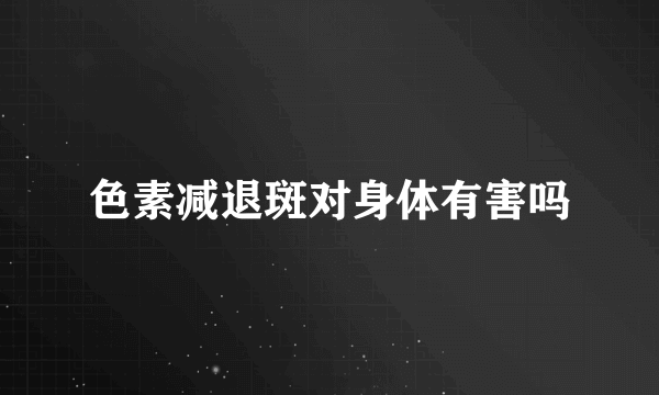 色素减退斑对身体有害吗