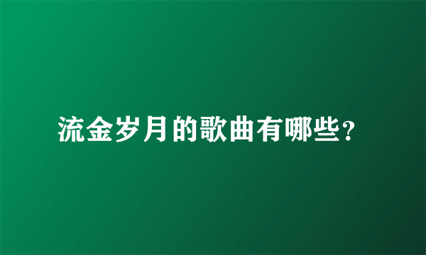 流金岁月的歌曲有哪些？