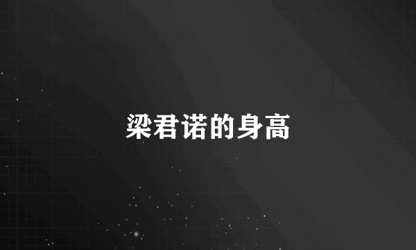 梁君诺的身高