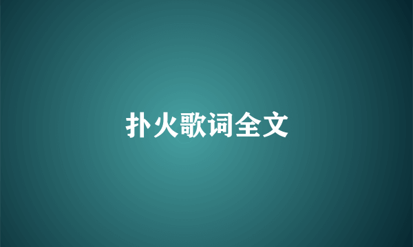 扑火歌词全文