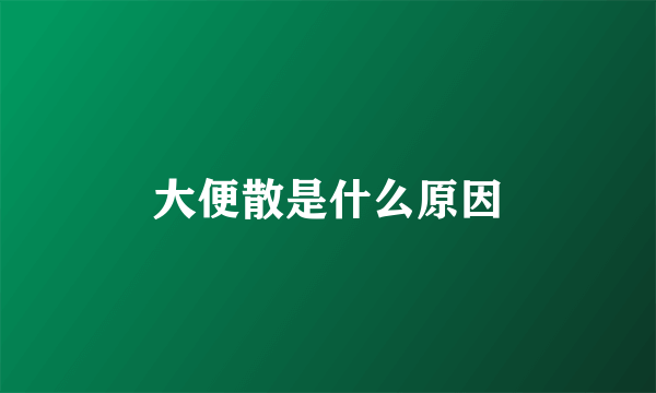 大便散是什么原因