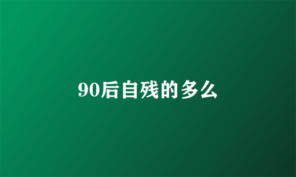 90后自残的多么