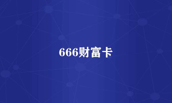 666财富卡