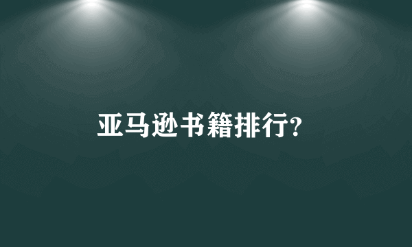亚马逊书籍排行？