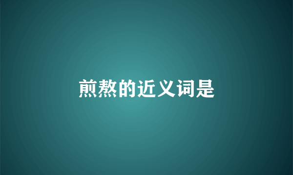 煎熬的近义词是