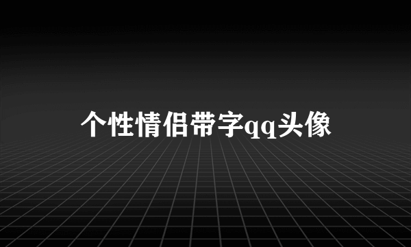 个性情侣带字qq头像