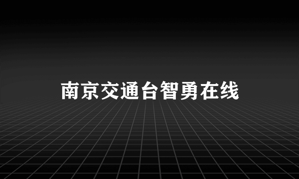 南京交通台智勇在线