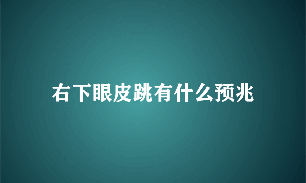 右下眼皮跳有什么预兆