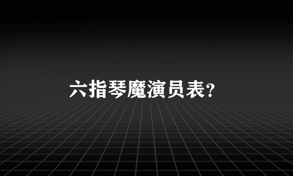六指琴魔演员表？