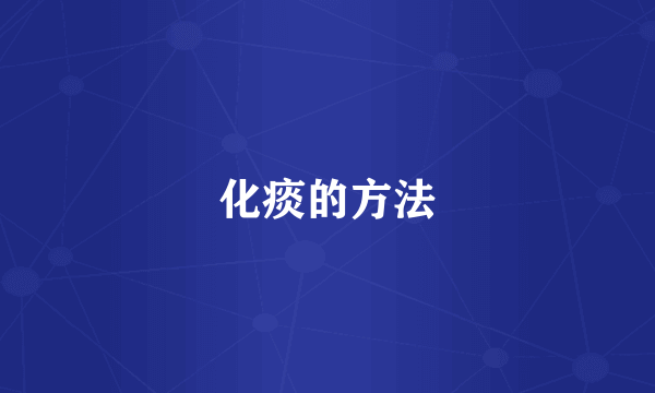 化痰的方法