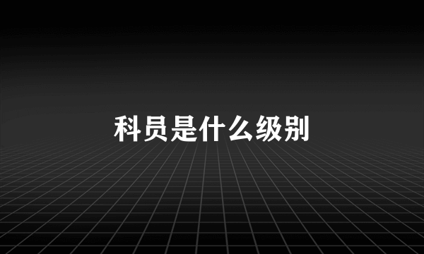 科员是什么级别