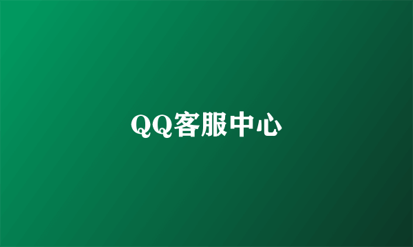 QQ客服中心