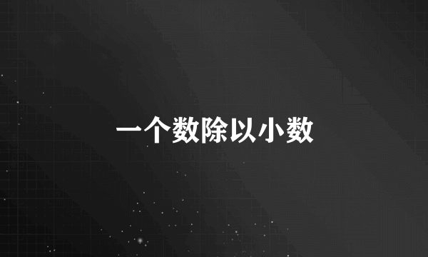 一个数除以小数