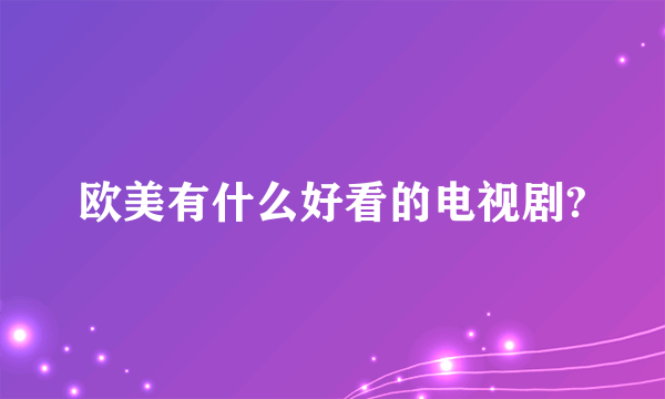 欧美有什么好看的电视剧?