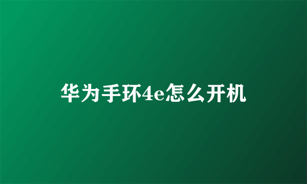 华为手环4e怎么开机