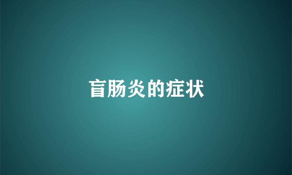 盲肠炎的症状