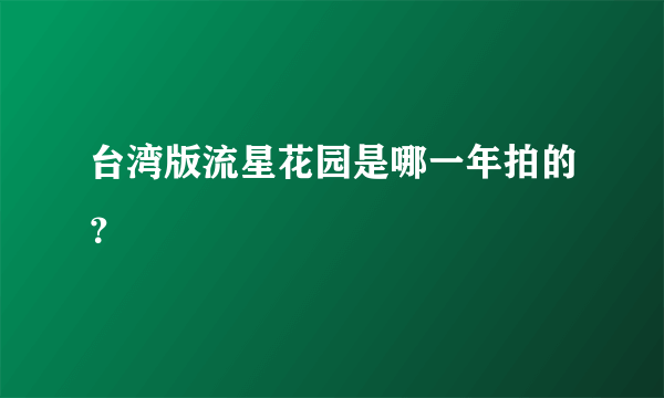 台湾版流星花园是哪一年拍的？