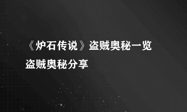 《炉石传说》盗贼奥秘一览 盗贼奥秘分享